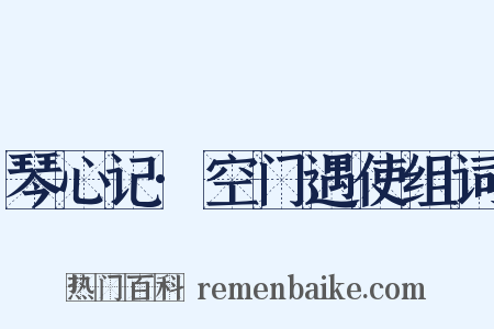 琴心记·空门遇使组词是什么意思的图片